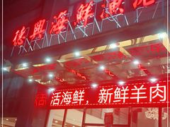 门面-德兴海鲜渔港(辉煌大厦店)