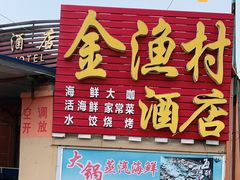 门面-金渔村海鲜烧烤大排档