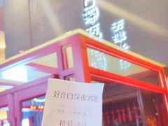 -好介口深夜酒馆(梅江店)