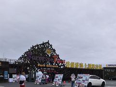 -北戴河碧螺塔海上酒吧公园