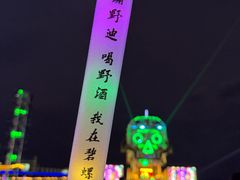 -北戴河碧螺塔海上酒吧公园