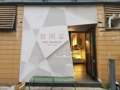 -双风车咖啡馆 Twin Windmills(六道口店)