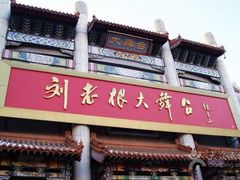 -东北风阿厦剧院(民康路店)