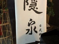 -隐泉京望日式料理(太和广场店)