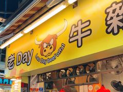 -老day牛杂(官也街总店)