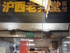-沪西老弄堂面馆(定西路店)