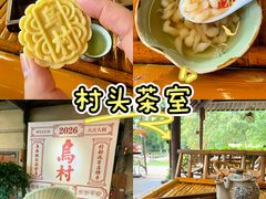 -乌村