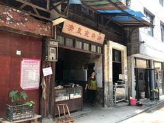 门面-清泉食杂店