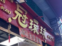 -冠环球肉干大王(福隆新街店)