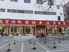 -福来居烤鸭店(天坛二店)