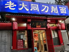 门面-韩师傅老大同刀削面(北苑路店)