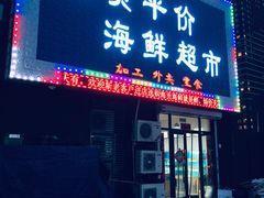 -海贡平价海鲜超市