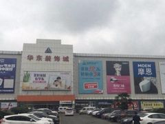 -华东装饰城