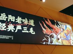 -严三毛口味虾·小严同学的店(曙光路直营店)