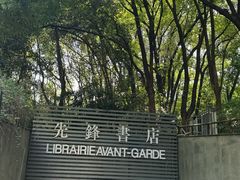 -先锋书店(五台山总店)