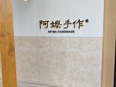 -阿嬷手作(上海万象城店)