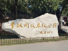 -李叔同故居纪念馆