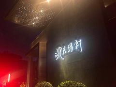 -天瑞轩·粤菜餐厅