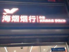 -海烟烟行(大沽路社区商业中心店)