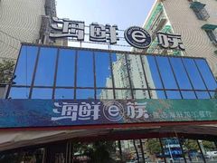 -海鲜e族(马王堆店)
