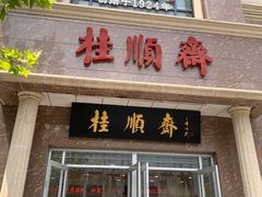 -芦庄子桂顺斋(和平路总店)