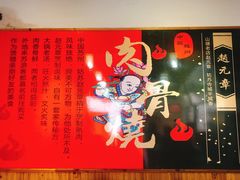 -赵元章肉骨烧(山塘街店)