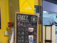 -谜盒子奇幻密室(南屏店)