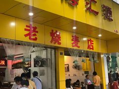 门面-海汇源老烧麦店(东大街总店)