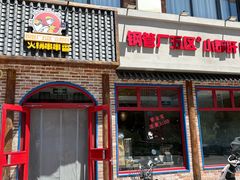 -钢管厂五区小郡肝火锅串串香(清河店)