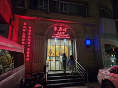 -东泰祥生煎馆(重庆北路店)