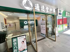 -通透堂中医·精准推拿(万科云城分院)
