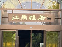 -江南雅厨(李公堤店)