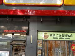 -烘焙町面包店(西四店)