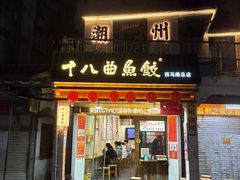 -非遗·十八曲鱼饺(西马总店)