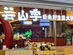 门面-芸山季·云南野生菌火锅(宝能环球汇店)