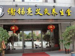 -莱蔻·圣灸堂·推拿艾灸(天山店)