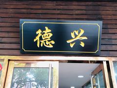 门面-德兴老面馆(德平路店)