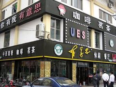 门面-有意思休闲餐厅(濉溪店)