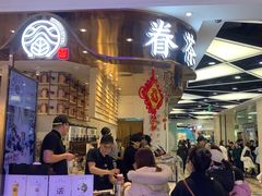 -眷茶(赛格国际购物中心店)