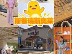 -斯普瑞斯奥特莱斯