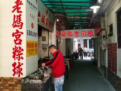 大堂-老妈宫粽球