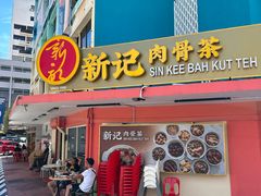 -新记肉骨茶