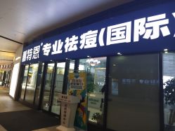 -痘敏医生专业祛痘·肌肤修复连锁
