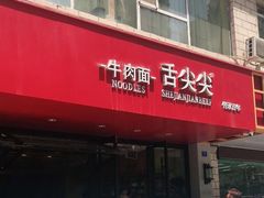 门面-舌尖尖牛肉面(甘南路店)