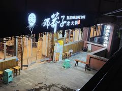 -邓莽子老火锅(中兴路总店)