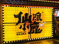 门面-仙隐小鹿中華の日料(荣民龙首广场店)