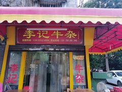 门面-李记牛杂店(建设一街店)