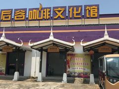 -后谷咖啡(建设巷店)
