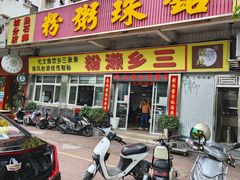 -铭珠粥粉(雅居乐花园分店)
