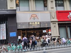 门面-火山屋台(新街口创始店)